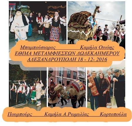 Αλεξανδρούπολη: Μεταμφιέσεις του Δωδεκαημέρου στον Έβρο