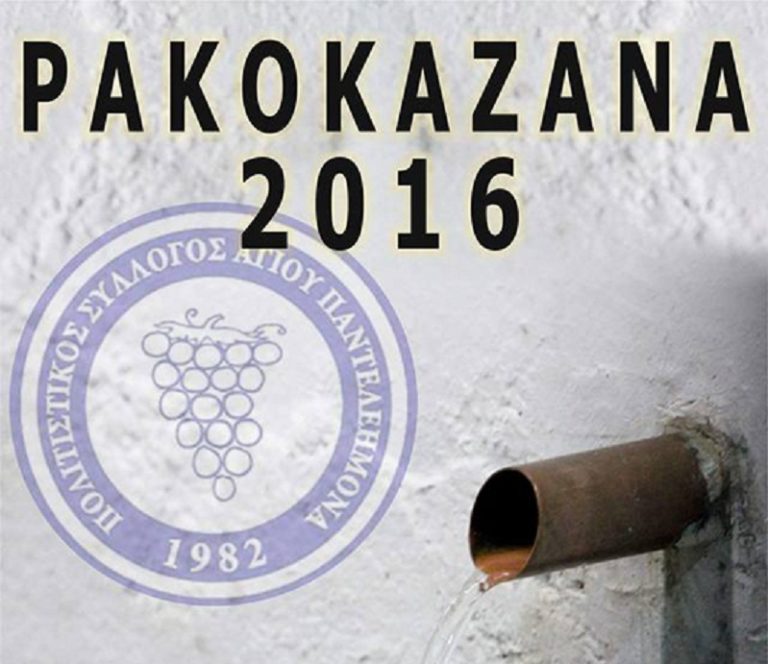 Άγιος Παντελεήμονας: “Ρακοκάζανα” στο Αμύνταιο
