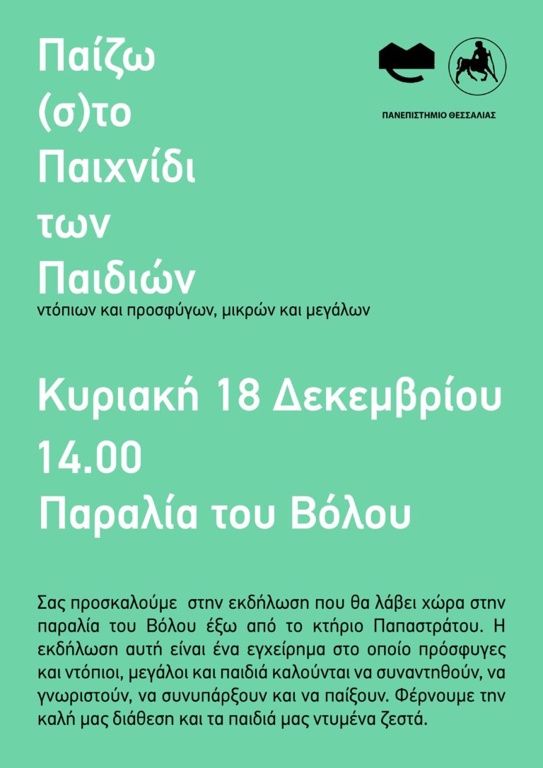 Πανεπιστήμιο Θεσσαλίας: “Παίζω (σ)το Παιχνίδι των Παιδιών “