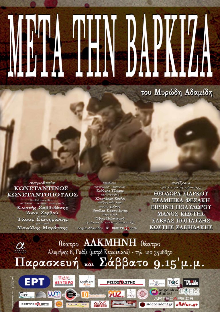 «Μετά την Βάρκιζα» του Μυρώδη Αδαμίδη.