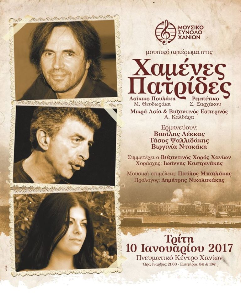 Χανιά: Συναυλία – αφιέρωμα στις ’’Χαμένες Πατρίδες’’