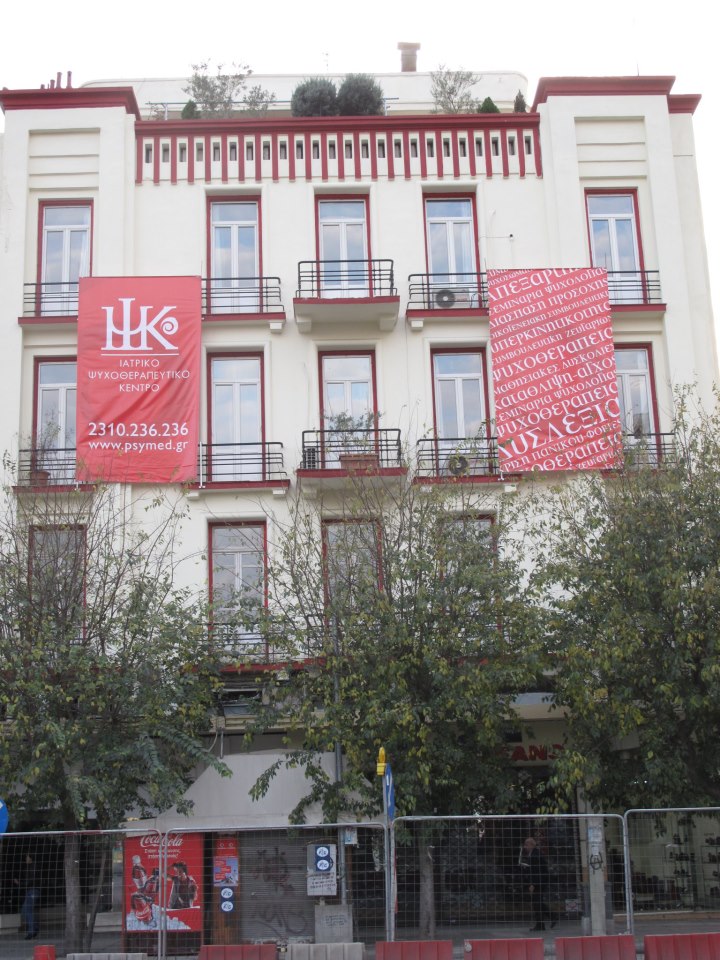 “Τέχνη και Ψυχολογία” διημερίδα στο Ιατρικό Ψυχοθεραπευτικό Κέντρο