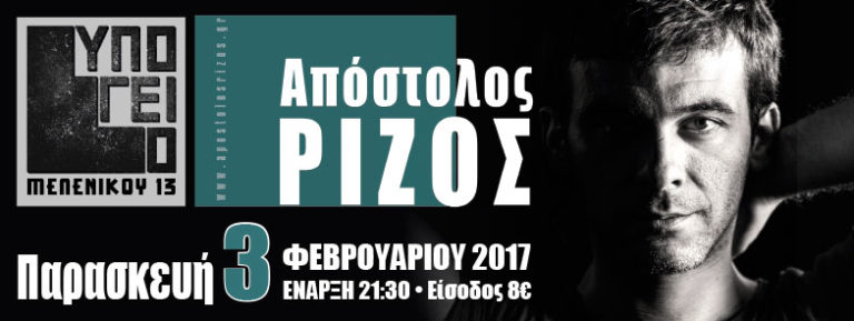 “6”: ο Απόστολος Ρίζος παρουσιάζει το νέο του δίσκο στο Υπόγειο