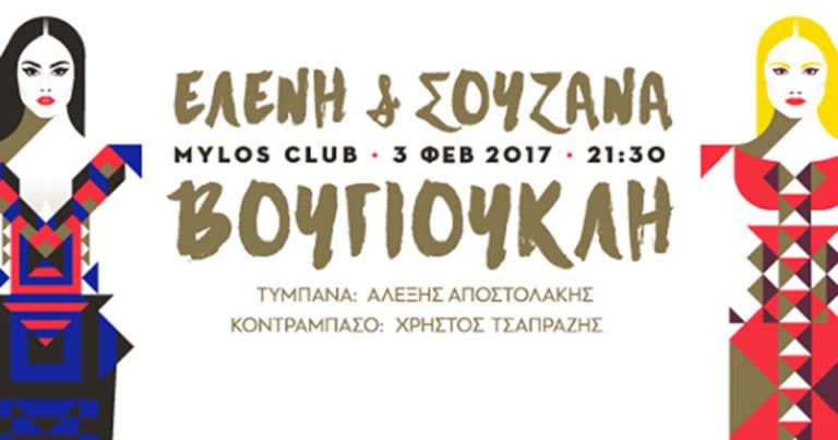 Οι Ελένη & Σουζάνα Βουγιουκλή στο κλαμπ του Μύλου