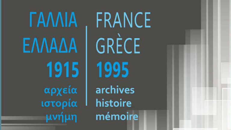 Γαλλία-Ελλάδα, 1915-1995: αρχεία, ιστορία, μνήμη