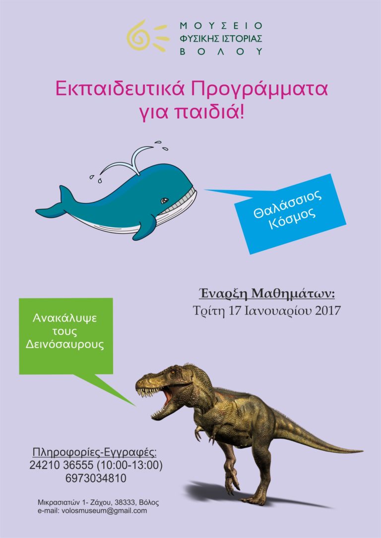 Μουσείο Φυσικής Ιστορίας Βόλου: Έναρξη Εγγραφών Εκπαιδευτικών Προγραμμάτων για παιδιά