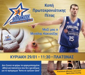 2017-Πιτα-Κακιουζης