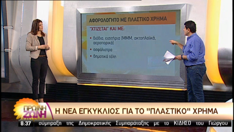 Η νέα εγκύκλιος για το «πλαστικό» χρήμα (video)