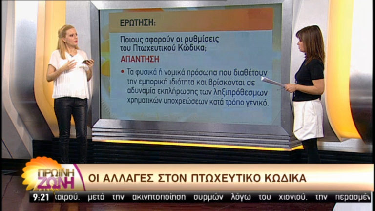 Οι αλλαγές στον πτωχευτικό κώδικα (video)