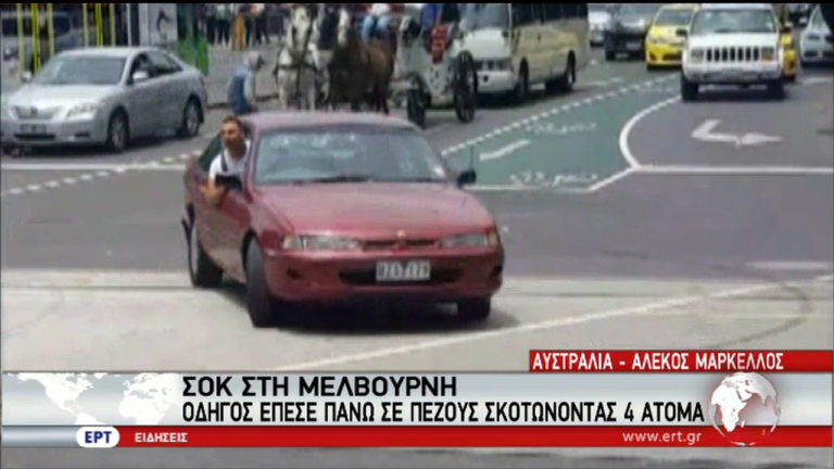 Αυστραλία: Διαταραγμένη προσωπικότητα ο 26χρονος που έπεσε πάνω σε πεζούς (video)