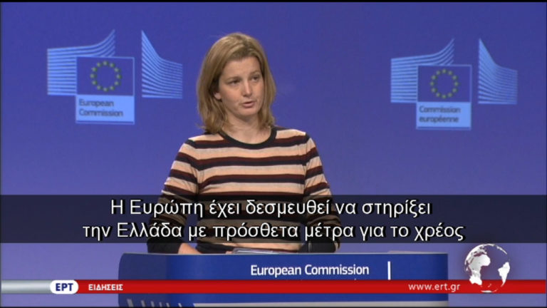 Κομισιόν: Εργαζόμαστε για να κλείσει η αξιολόγηση το συντομότερο (video)