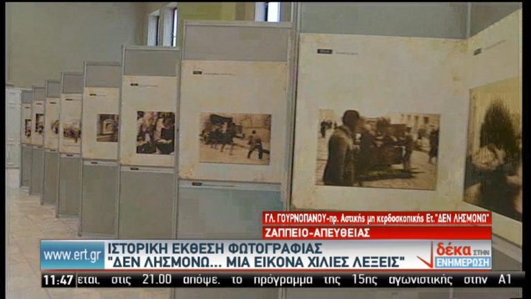 Δεν λησμονώ…Μια εικόνα χίλιες λέξεις – Ιστορική Έκθεση στο Ζάππειο (video)