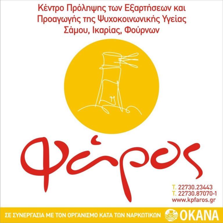 Ικαρία: Σεμινάρια από το Κέντρο Πρόληψης «ΦΑΡΟΣ».