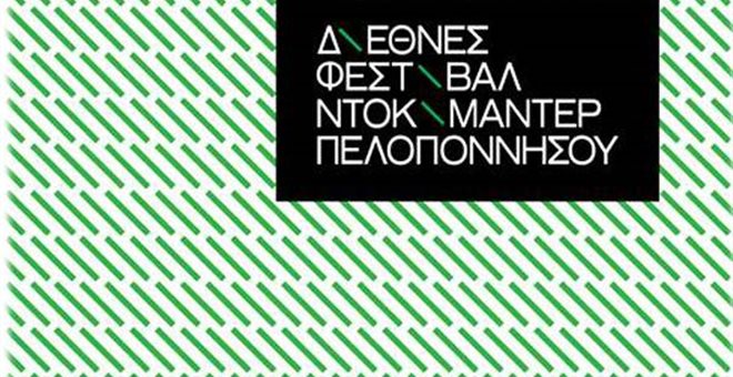 Καλαμάτα: Από την Παρασκευή το Διεθνές Φεστιβάλ Ντοκιμαντέρ