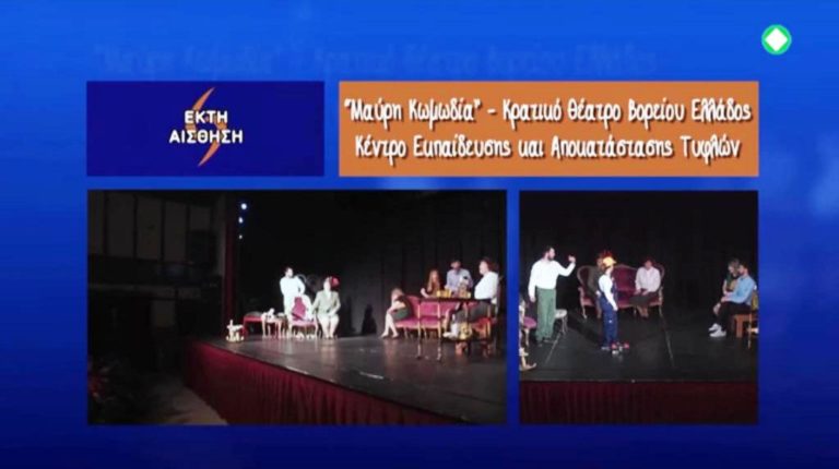 «Εκτη Αίσθηση»: Η “Μαύρη κωμωδία” από το ΚΘΒΕ και Κ.Ε.Α.Τ. στην ΕΡΤ3 (trailer)