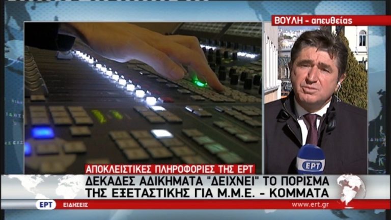 Για “πλημμελήματα ως κακουργήματα” το πόρισμα της Εξεταστικής (video)