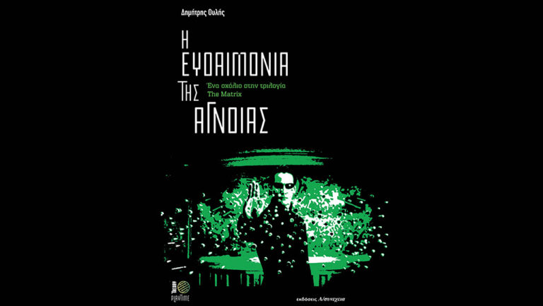 «Η Ευδαιμονία της Άγνοιας -Ένα σχόλιο στην τριλογία The Matrix»