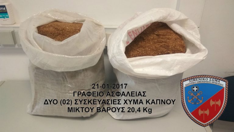Δύο συλλήψεις στο λιμάνι του Ηρακλείου για κατοχή 20 κιλών παράνομου καπνού