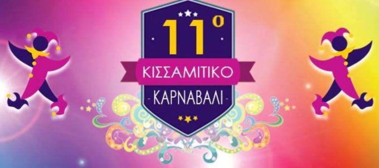 Στην οδό Σκαλίδη το φετινό “Κισσαμίτικο Καρναβάλι”