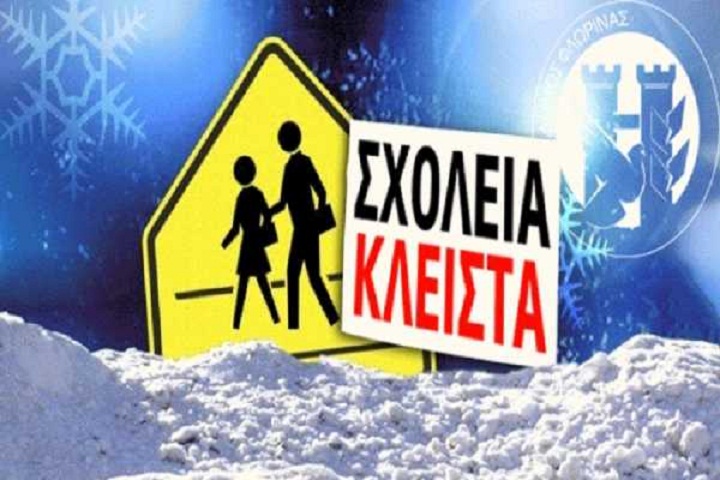 Φλώρινα: Και την Παρασκευή 20 Ιανουαρίου κλειστά τα σχολεία