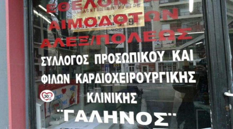 Αλεξανδρούπολη: 4.000  επεμβάσεις σε καρδιά και θώρακα από την Π. Χ  . Κλινική  του Γ. Π Ν Έβρου