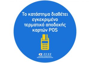 Yποχρεωτική η ανάρτηση πινακίδας για αποδοχή πληρωμής με κάρτα από 1η Φεβρουαρίου