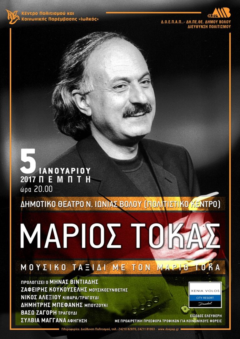 Βόλος: Αφιέρωμα στο συνθέτη Μάριο Τόκα