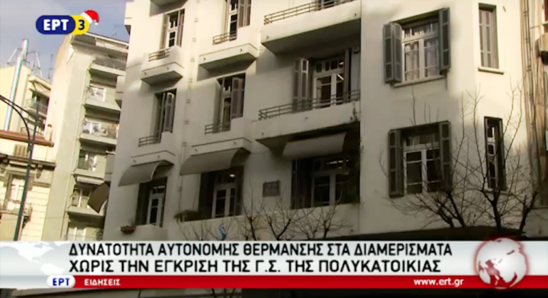 Επιτρέπεται πλέον η αυτόνομη θέρμανση στα διαμερίσματα (video)