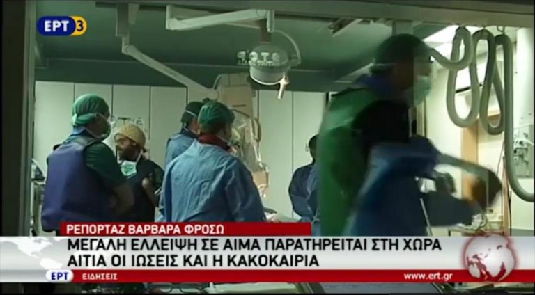 Μεγάλη έλλειψη σε αίμα παρατηρείται στην χώρα (video)