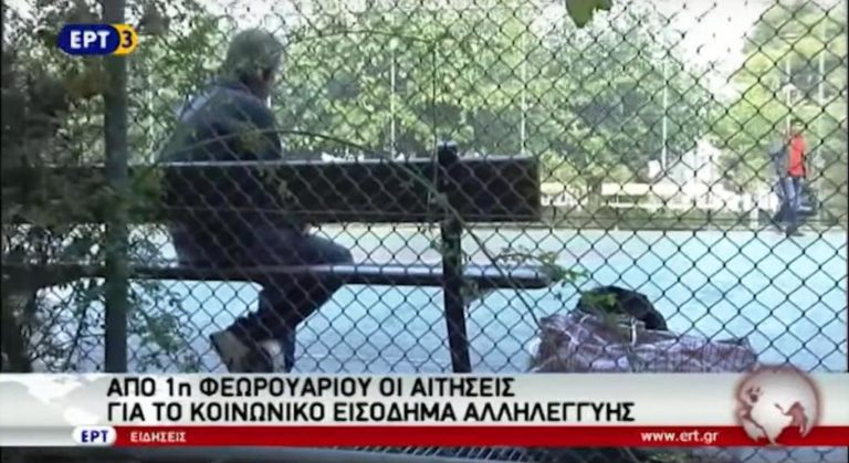 Από 1η Φεβρουαρίου οι αιτήσεις για το Κοινωνικό εισόδημα αλληλεγγύης (video)