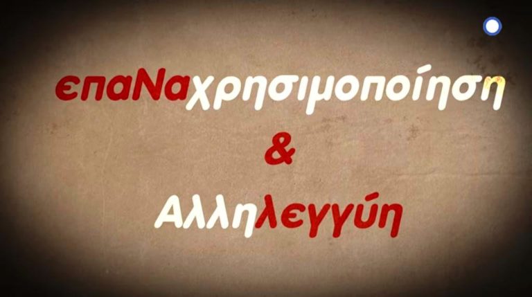 «Αντιδραστήριο» – Repair Café: Επαναχρησιμοποίηση & αλληλεγγύη (trailer)