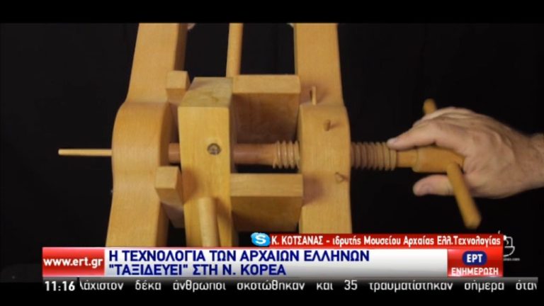 Η τεχνολογία των αρχαίων Ελλήνων “ταξιδεύει” στη Ν. Κορέα (video)