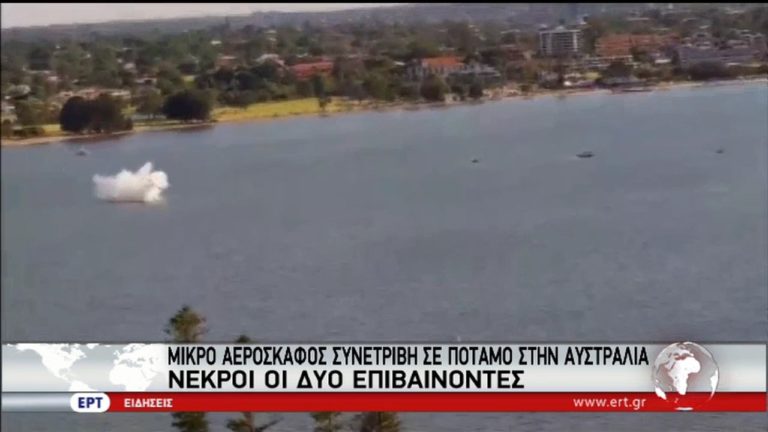 Έχασαν τη ζωή τους βουτώντας με αεροπλάνο σε ποτάμι της Αυστραλίας (video)