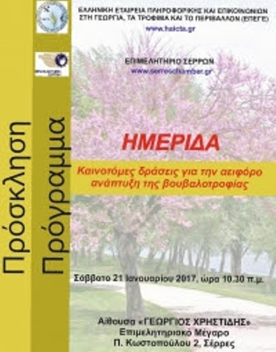 Σέρρες : Ημερίδα για την βουβαλοτροφία