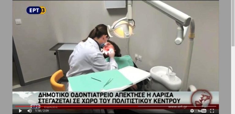 Δημοτικό οδοντιατρείο απέκτησε η Λάρισα (video)