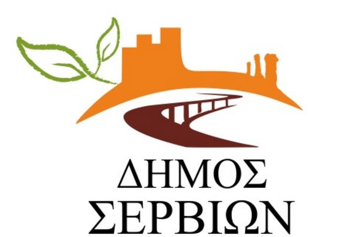 Σέρβια: Εννέα προτάσεις στο «Αντώνης Τρίτσης»