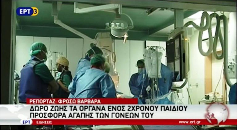 Δωρεά οργάνων από ένα 2χρονο παιδί (video)