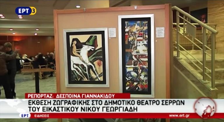 Έκθεση ζωγραφικής Νίκου Γεωργιάδη στις Σέρρες (video)