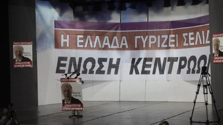 Οικουμενική ή εκλογές ζητάει πάλι η Ένωση Κεντρώων