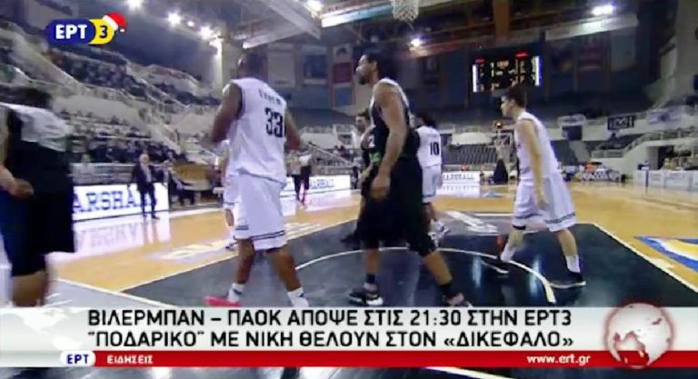 FIBA Champions League: Βιλερμπάν-ΠΑΟΚ απόψε (21:30) στην ΕΡΤ3 (video)