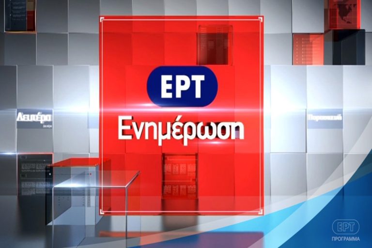 ΕΡΤ1 – «10 ΣΤΗΝ ΕΝΗΜΕΡΩΣΗ»