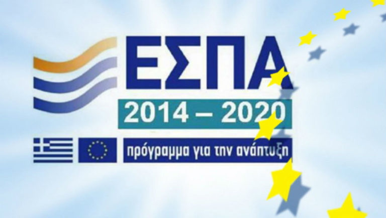 Υπερκαλύφθηκε ο στόχος της απορρόφησης πόρων του ΕΣΠΑ