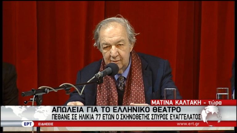 «Έφυγε» ο Σπύρος Ευαγγελάτος- Την Πέμπτη δημoσία δαπάνη η κηδεία του (video)