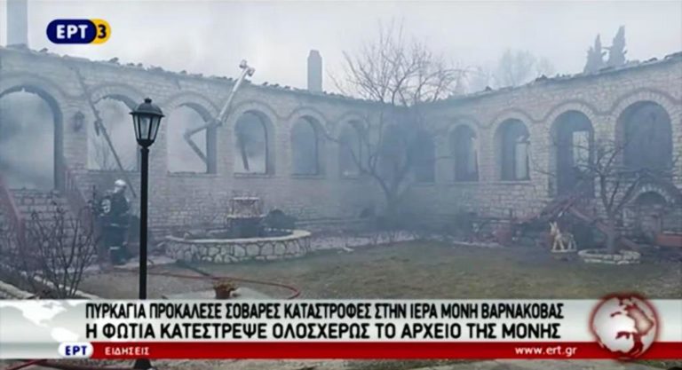 Πυρκαγιά προκάλεσε σοβαρές καταστροφές στην Ι.Μονή Βαρνάκοβας (video)