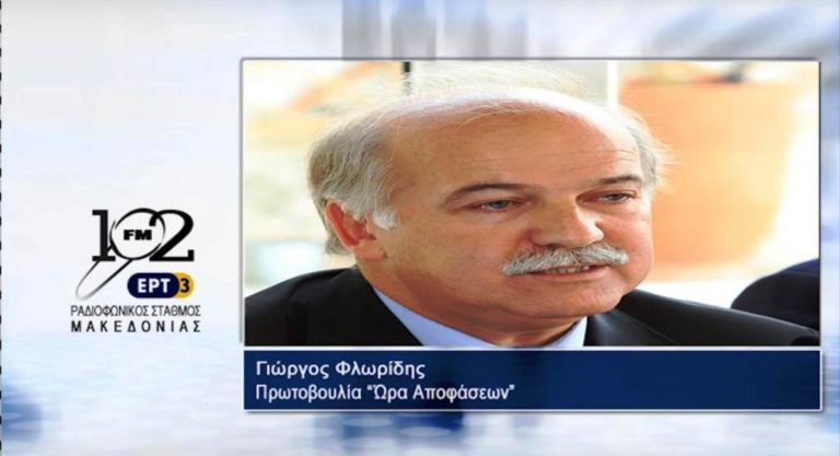 Γ.Φλωρίδης: “Το νέο δεν είναι η συγκόλληση του παλιού” (audio)