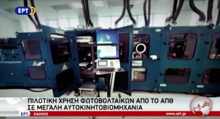 Πιλοτική χρήση φωτοβολταϊκών από το ΑΠΘ σε μεγάλη αυτοκινητοβιομηχανία (video)