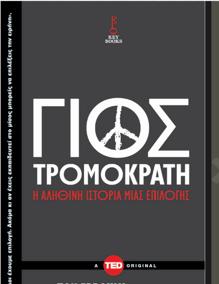 “Γιος Τρομοκράτη” παρουσίαση βιβλίου του Zak Ebrahim