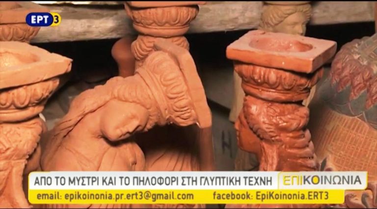 Από το μυστρί και το πηλοφόρι στη γλυπτική (video)