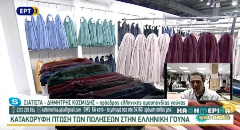Κατακόρυφη πτώση των πωλήσεων στην Ελληνική γούνα (video)