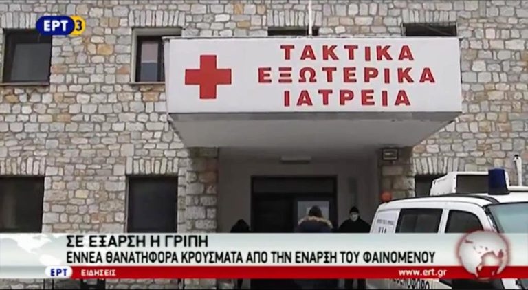 Σε έξαρση η γρίπη – 9 θανατηφόρα κρούσματα από την έναρξη του φαινομένου (video)